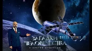 Загадки человечества с Олегом Шишкиным. Выпуск 37. (2017.08.21)