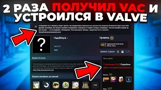 ОН ПОЛУЧИЛ 2 ВАК БАНА И СТАЛ СОТРУДНИКОМ VALVE 🔥