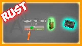 RUST - Как работает радиопередатчик и пейджер (RF Broadcaster & RF Pager)