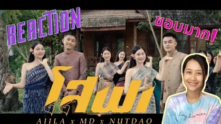 Reaction / ໂສພາ [โสภา]// AIILA X MD X NUTDAO (Prod. by TA J) 🇱🇦