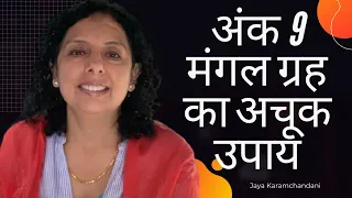 अंक 9 का अचूक उपाय-मंगल ग्रह का एकमात्र अचूक उपाय-Jaya Karamchandani