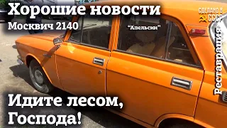 ИДИТЕ лесом! | Москвич 2140 | СВАРКА после пескоструя | "Апельсин"