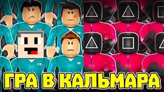 ВИЖИВ 1 з 999 ЛЮДЕЙ! Squid Game! Роблокс Українською!