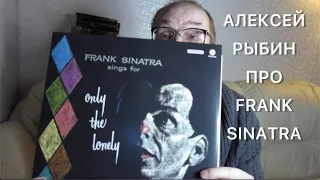 Алексей Рыбин про Frank Sinatra-Only The Lonely/1958