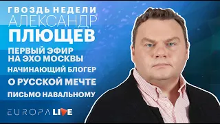 Александр Плющев | Эхо Москвы | Первый эфир | О политике | Навальный | Гвоздь недели | 16.04.2021