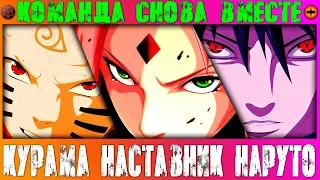 [Курама наставник Наруто #13] МИНАТО УЧИТ НАРУТО / КОМАНДА НОМЕР 7 СНОВА  ВМЕСТЕ / 13 ЧАСТЬ