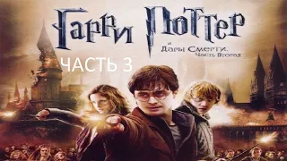 Прохождение Гарри Поттер и Дары Смерти (Часть 2) Часть 3 (PC) (Без комментариев)