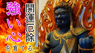 不動明王真言聞き流し～迷いの煩悩を焼き尽くす慈悲の仏様。聞くだけで不動明王の功徳を得る事が出来る御真言