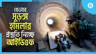 এবারে কি ইসরায়েল পারবে সুড়ঙ্গ ধ্বংস করতে? | Hamas Tunnel | The Business Standard