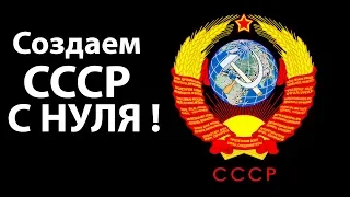 В 2020 СССР возродится ! ( Age of Civilizations 2 )