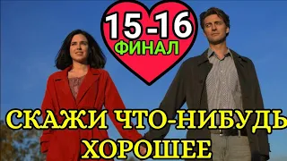 СКАЖИ ЧТО-НИБУДЬ ХОРОШЕЕ 15-16 СЕРИЯ ФИНАЛ ВСТРЕЧА НА ХУТОРЕ | АНОНС