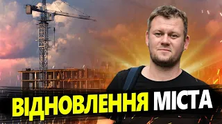 КАЗАНСЬКИЙ: Відбудова після російської навали в ІРПЕНІ? @DenisKazanskyi