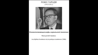 Гароди Основополагающие Мифы Израильской политики