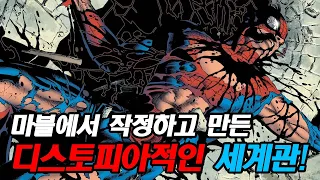 히어로가 인육을 먹고 몸을 파는 처참한 마블 세계관