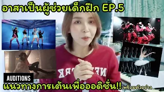 อาสาเป็นผู้ช่วยเด็กฝึก EP.5 - แนวทางการเต้นเพื่อออดิชั่นค่ายเพลง