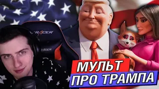 Hellyeahplay смотрит: Мультфильм про Трампа и его Су4ек (полный треш)