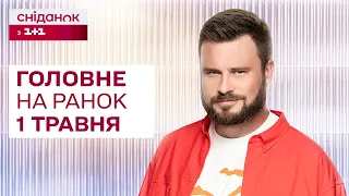 ⚡️ Головне на ранок 1 травня: Атака нафтопереробного заводу в росії, мітинги у Грузії