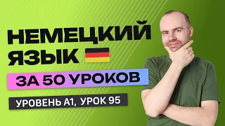 НЕМЕЦКИЙ ЯЗЫК ЗА 50 УРОКОВ  УРОК 95 (195). НЕМЕЦКИЙ С НУЛЯ  УРОКИ НЕМЕЦКОГО ЯЗЫКА ДЛЯ НАЧИНАЮЩИХ