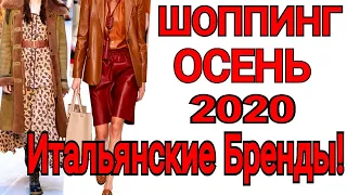 ПОКУПКИ ОДЕЖДЫ!ОДЕЖДА на ОСЕНЬ 2020/ MAX MARA/ИТАЛЬЯНСКИЕ БРЕНДЫ
