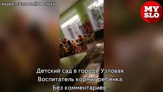 Воспитатель детского садика грубо кормит ребенка: видео из Узловой