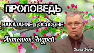 ПРОПОВЕДЬ//НАКАЗАНИЕ ГОСПОДНЕ//АНТОНЮК АНДРЕЙ (БОЖЬЯ ЛЮБОВЬ)