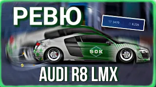 AUDI R8 LMX + PЕВЮ НА АКАУНТ PART 1 !!! DRAG RACING STREETS