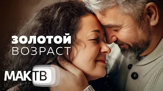 Золотой возраст. Найти кому ты нужен. Семья будущего. МАК ТВ №242