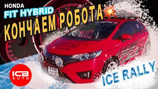 ВСЁ,ХАНА !!! КОНЧАЕМ Хондовский РОБОТ!!! HONDA FIT HYBRID GP5 на ICE RALLY!