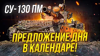 СУ-130 ПМ Предложение дня в новогоднем календаре стоит ли брать? / Стрим World of tanks