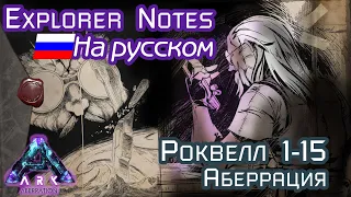 ARK: ROCKWELL EXPLORER NOTES на русском. ABERRATION 1-15
