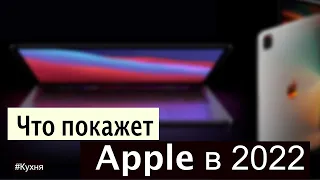 Что покажет Apple в 2022 году?