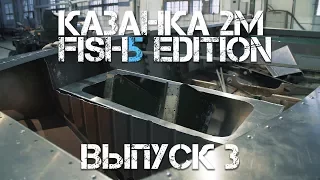 Тюнинг лодки для рыбалки. Казанка 2М Fish5edition. Выпуск 3