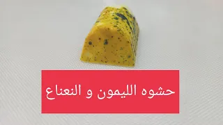 طريقه عمل حشو #الليمون و #النعناع والريحان / how to make lemon and mint ganash