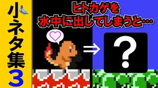 スーパーマリオメーカー小ネタ集3