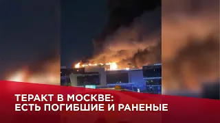 Теракт в Москве: есть погибшие и раненые