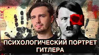 Адольф Гитлер: Психологический портрет преступника № 1