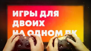 Лучшие игры для двух и более людей на одном ПК | Подборка