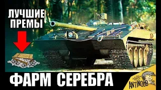 5 ЛУЧШИХ ПРЕМ ТАНКОВ ДЛЯ ФАРМА СЕРЕБРА! САМЫЕ ПРИБЫЛЬНЫЕ ИМБЫ в World of Tanks