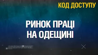 Код Доступу. Ринок праці на Одещині під час війни