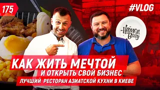 Как жить мечтой и открыть свой бизнес. Лучший  ресторан азиатской кухни в Киеве.