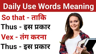 Daily Use English Words | English word meanings | रोज बोले जाने वाले इंग्लिश वर्ड