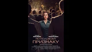 Фильм По половому признаку (2019) - трейлер на русском языке