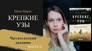 Читаю и рассказываю "Крепкие узы" Ники Марш. Часть 2