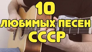 Как звучат на одной гитаре 10 музыкальных шедевров СССР одним дублем