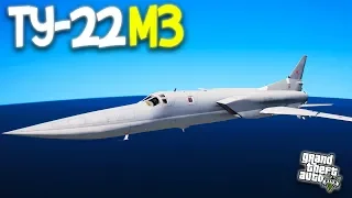 ТУ-22М3 (TU-22M3) - ГТА 5 МОДЫ (GTA 5 MODS)