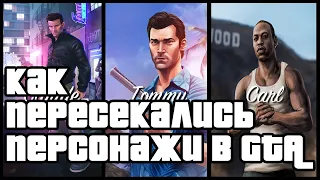 Как пересекались персонажи GTA? Связь игр GTA