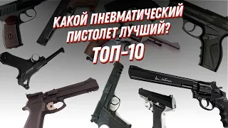 Какую пневматику признал ВЕСЬ мир?🔫 ТОП 10 — рейтинг пистолетов