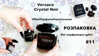 #Розпаковка | Versace Crystal Noir | #МоїПарфумерніДублі | Поповнення парфумерної колекції