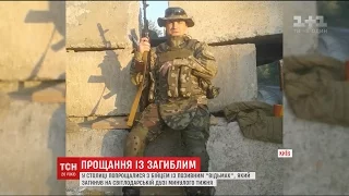 В столиці попрощалися із Сергієм Рубанчиковим, який загинув на Світлодарській дузі