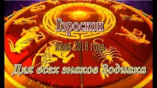 Гороскоп на Июнь 2018 для всех